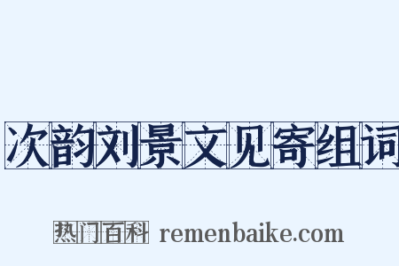 次韵刘景文见寄组词是什么意思的图片